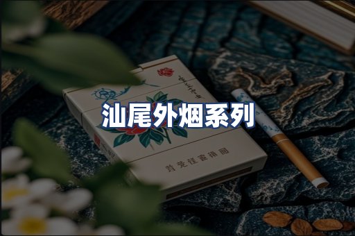 汕尾外烟系列